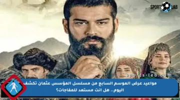 مواعيد عرض الموسم السابع من مسلسل المؤسس عثمان تكشف اليوم.. هل أنت مستعد للمفاجآت؟